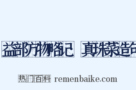 益部方物略记·真珠菜造句是什么意思的图片